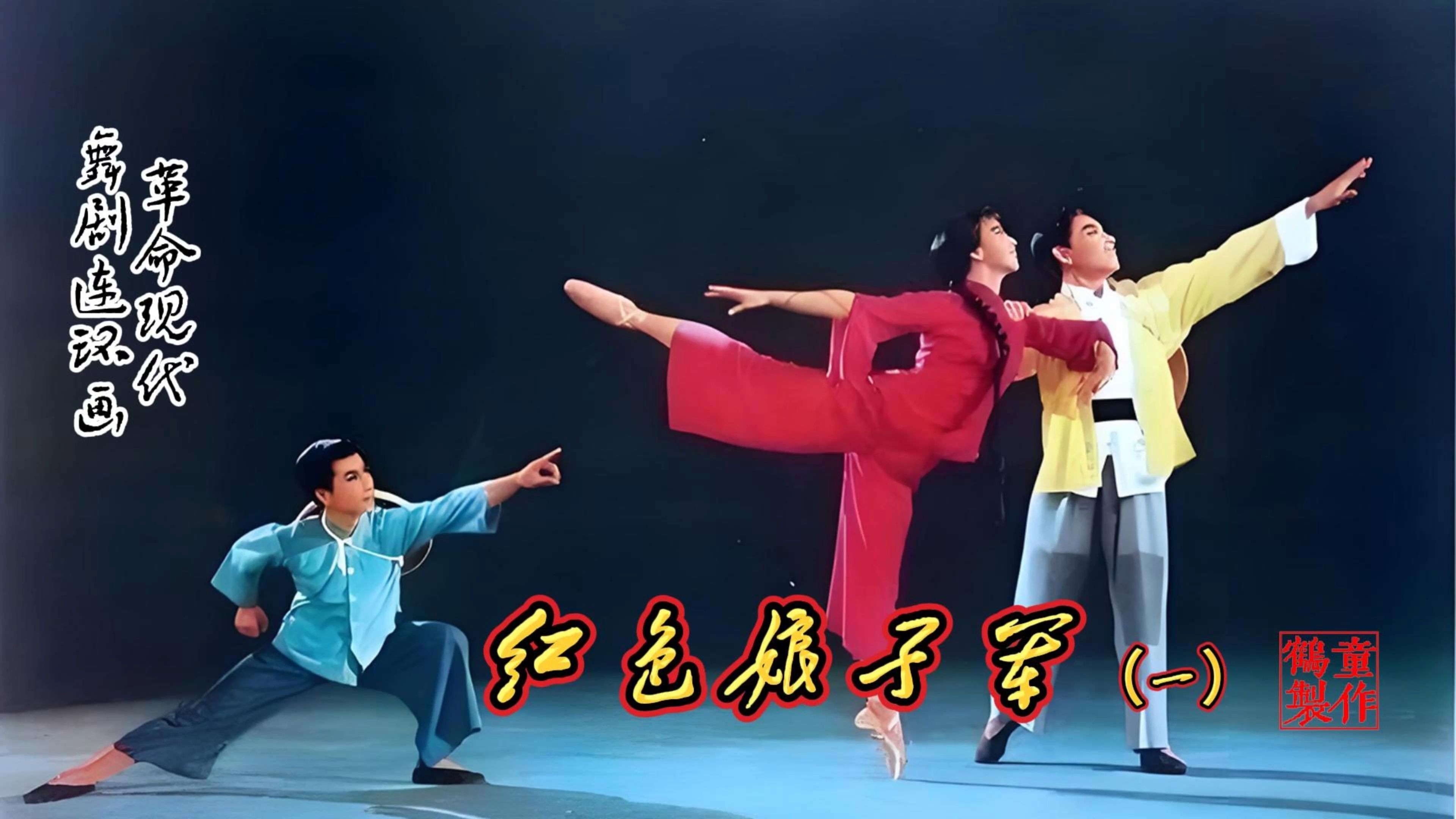 舞剧红色娘子军完整版1964