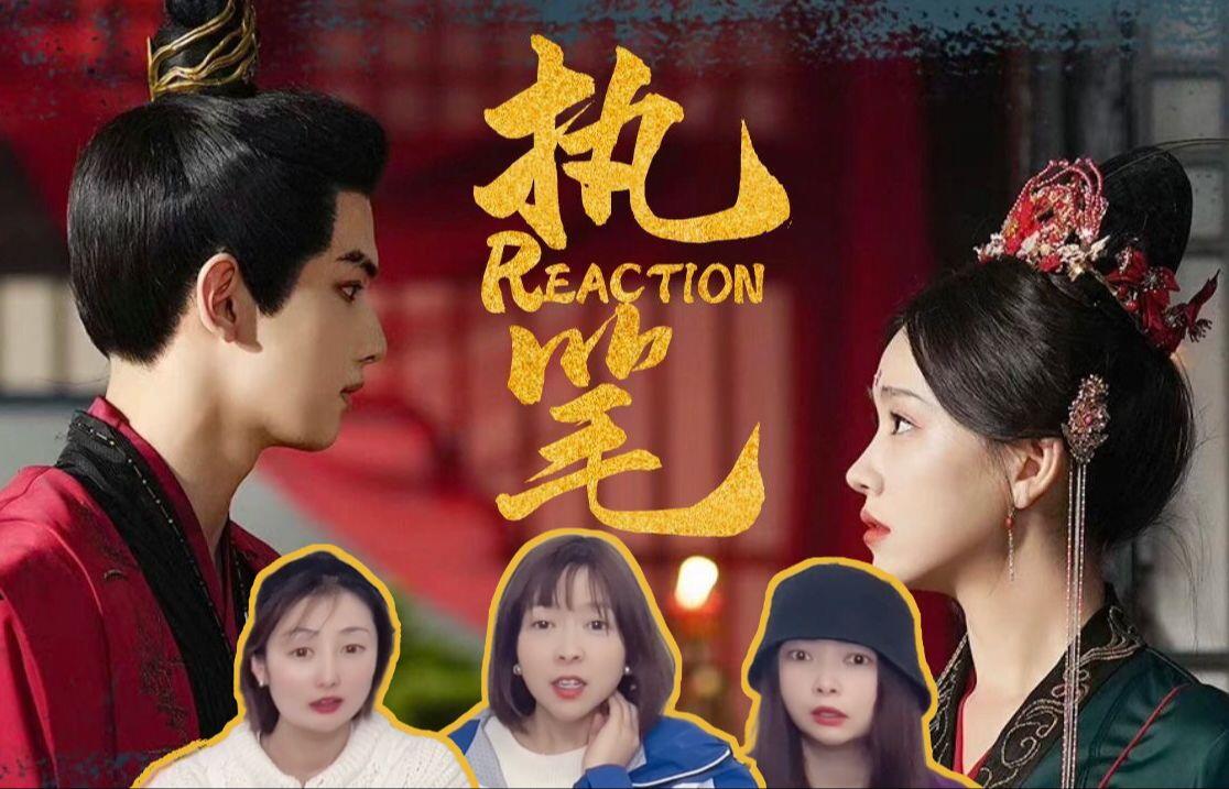 执笔+授她以柄短剧【执笔 reaction】1-4:听说本赛季卷疯了?我来康康怎么个事儿_哔哩哔哩_bilibili