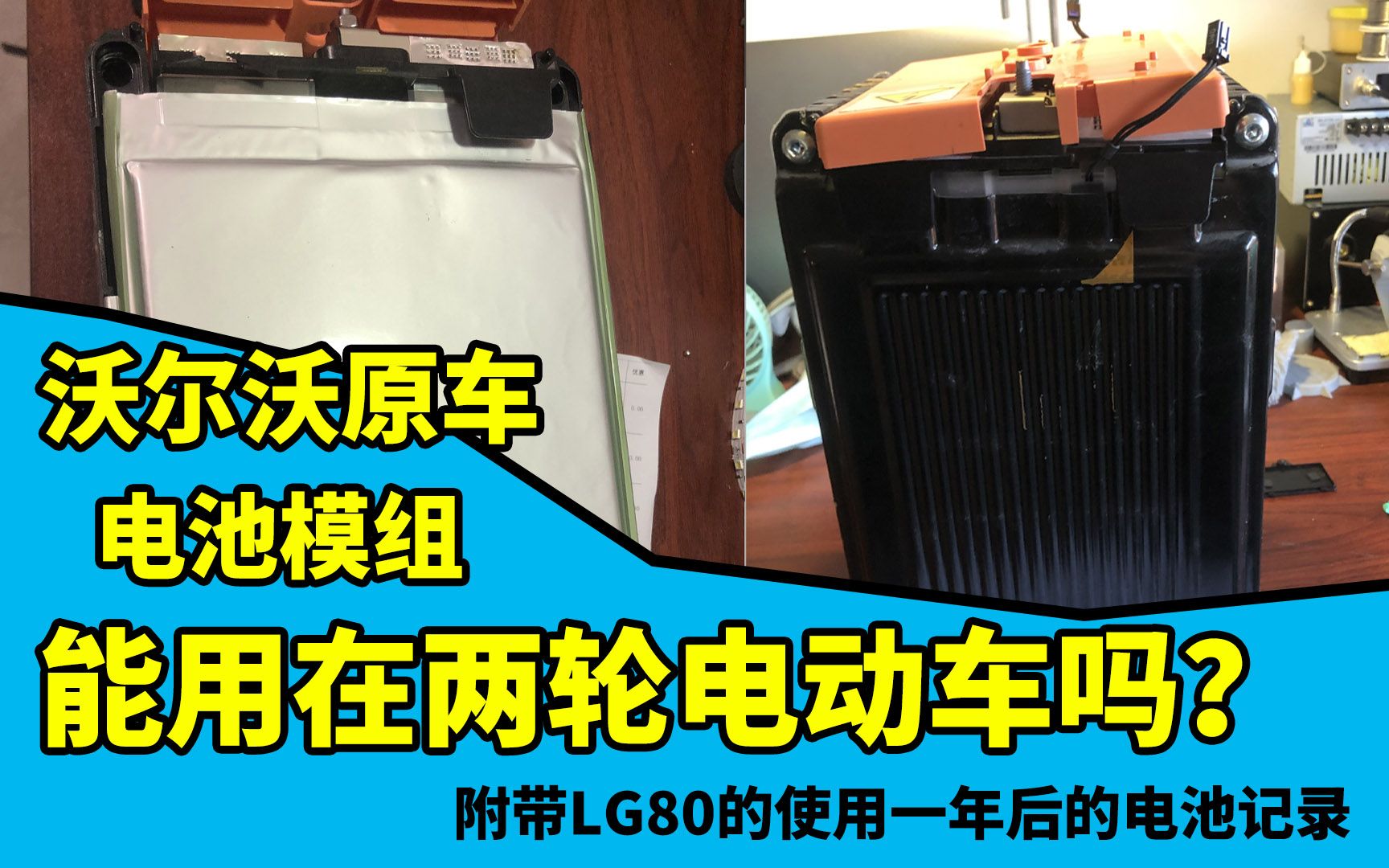 花了1300,组装沃尔沃电池模组,.附带软包三元锂用了一年后状态哔哩哔哩bilibili