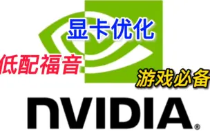 NVIDIA显卡优化设置（低配电脑必看）