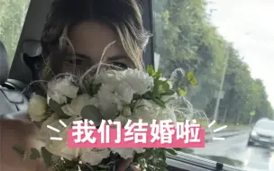 和网恋奔现的俄罗斯姑娘终于步入婚姻殿堂。就在今天