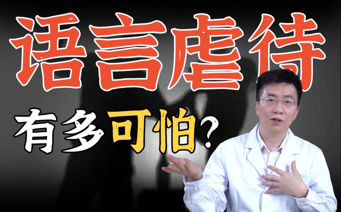 残忍心理学实验揭示消极语言的力量丨你真的能承受责骂吗?哔哩哔哩bilibili