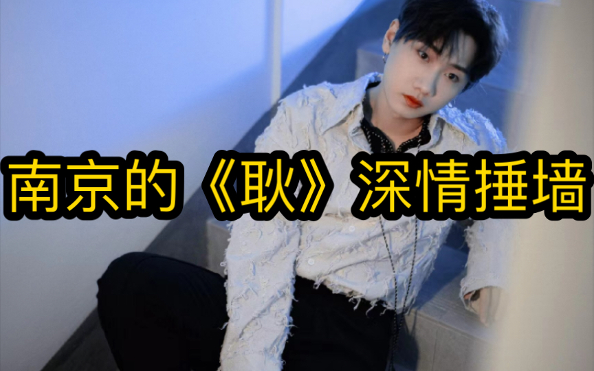 《耿》高音深情到捶墙的「汪苏泷」,大合唱全程哭腔的我