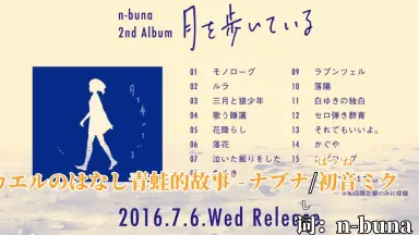n-buna タオル 月を歩いている 2016 ナブナ 月を歩いている - Album by n-buna | Spotify