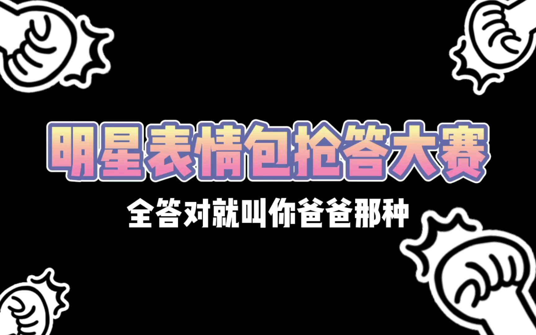 【经典明星表情包抢答大赛】经典吧表情包你能答对几个?