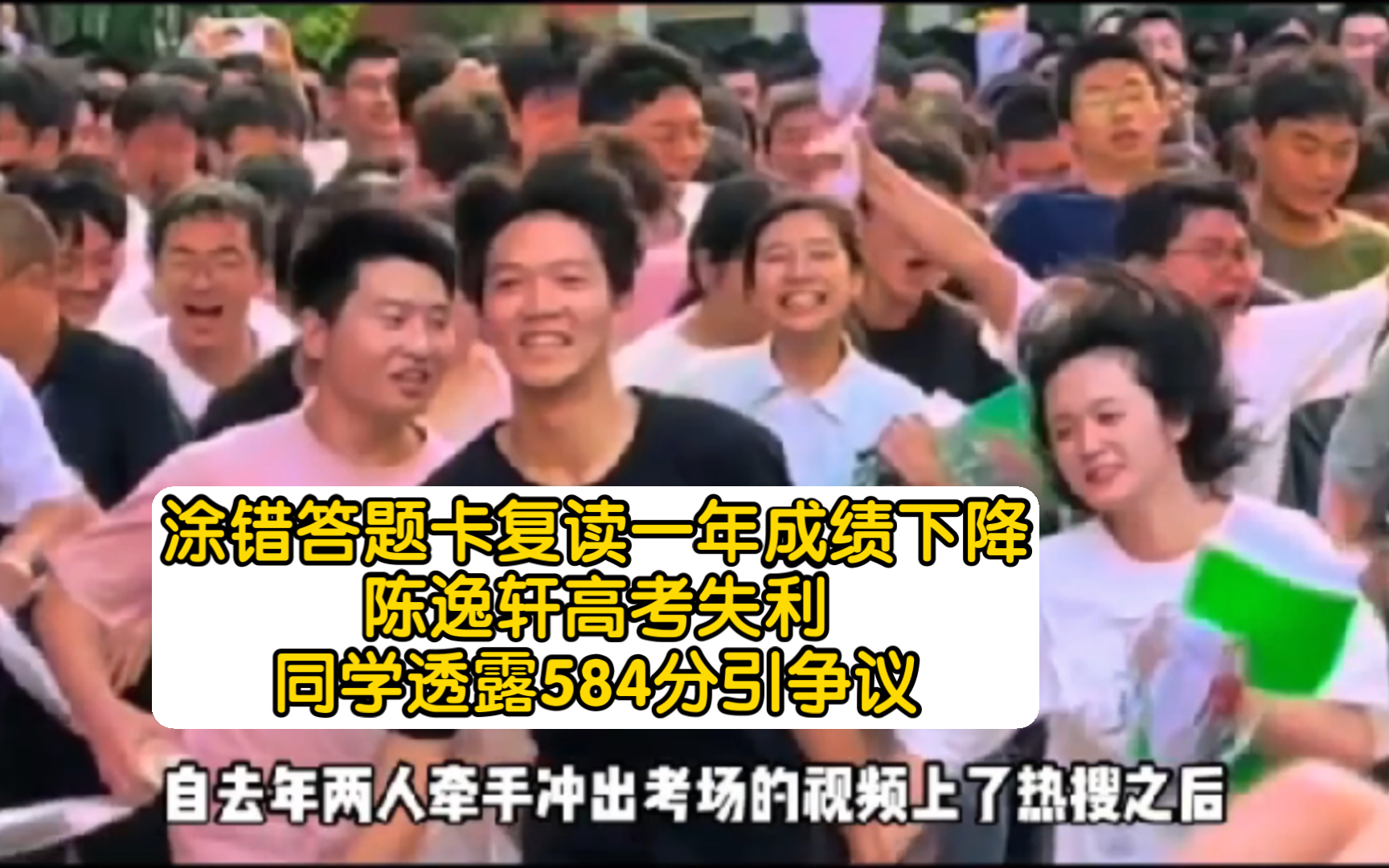 涂错答题卡复读一年成绩下降?陈逸轩高考失利,同学透露584分引争议【陈逸轩】【高考情侣】【高考查分】哔哩哔哩bilibili