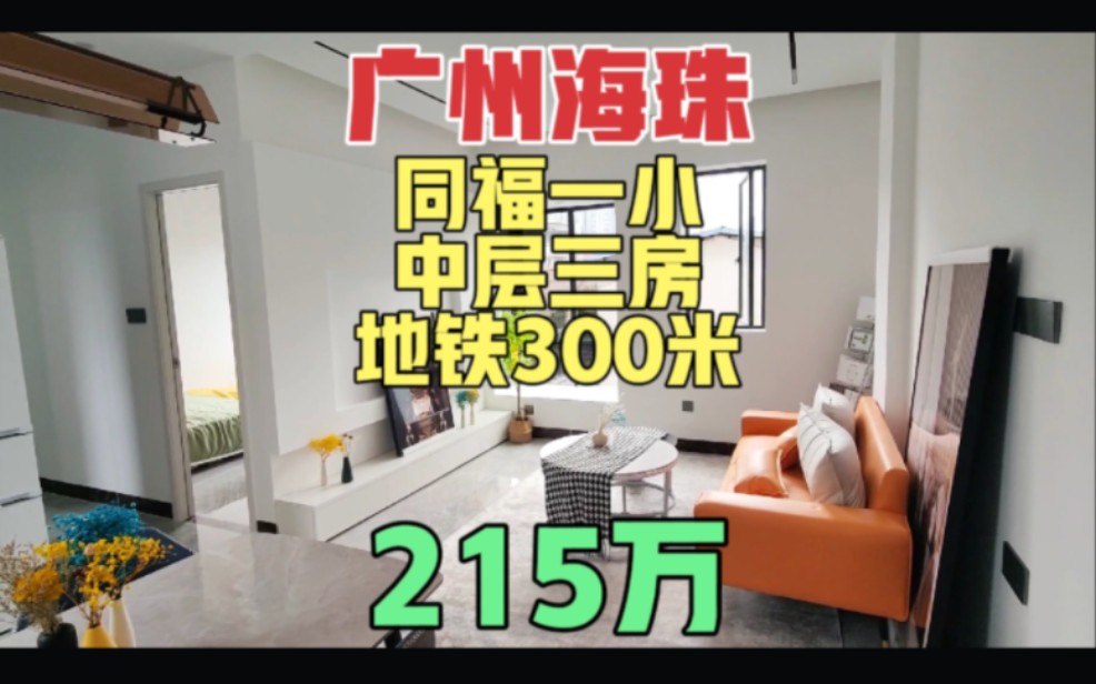 广州海珠区中层三房 地铁江边300米 全明光线好 框架结构 省一级同福一小哔哩哔哩bilibili