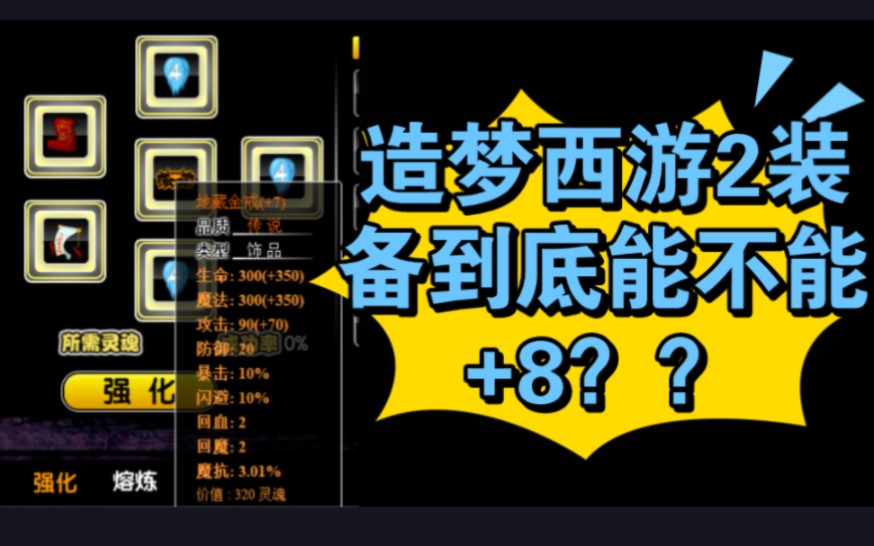 [图]造梦西游2装备到底存在+8吗？？