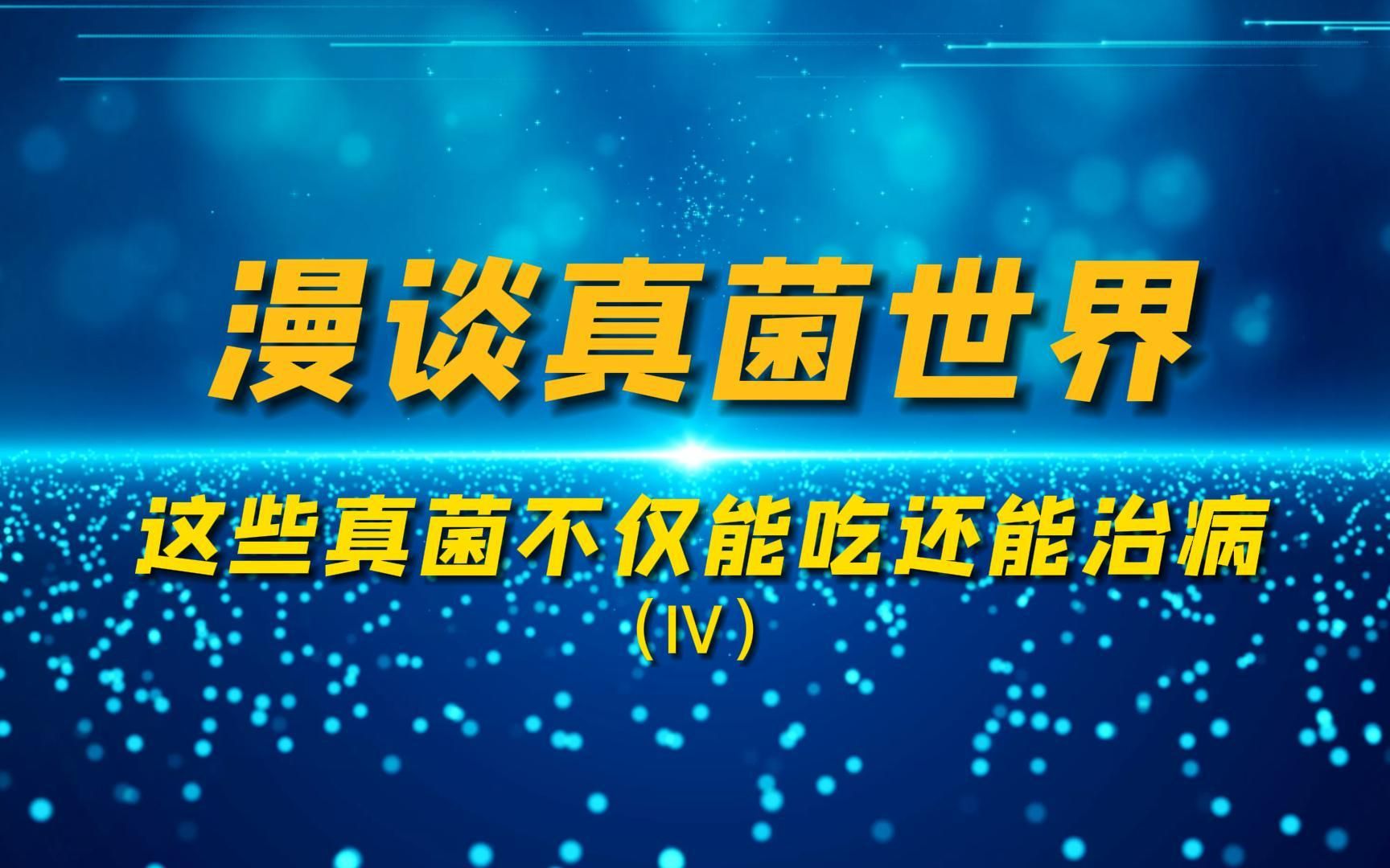 漫谈真菌世界(Ⅳ)——这些真菌不仅能吃还能治病哔哩哔哩bilibili