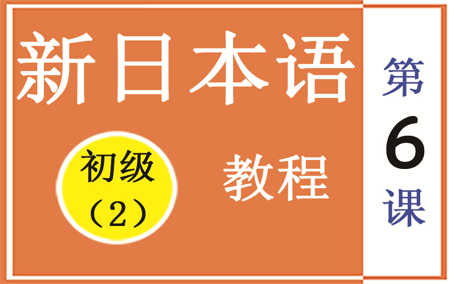 [图]6新日本语教程初级2第六课