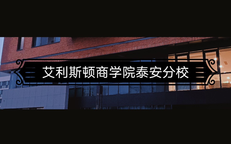 【山东农业大学ⷧ𛏧�™⣀‘解锁艾利斯顿商学院泰安分校✔哔哩哔哩bilibili