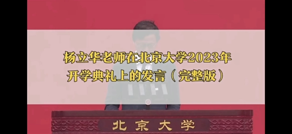 杨立华教授"杨子" 在北京大学2023年开学典礼现场的讲话