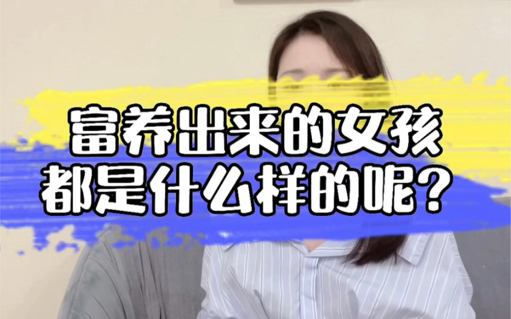 富养长大的女孩都是什么样子的……哔哩哔哩bilibili