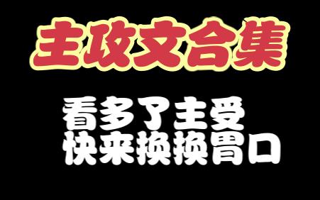 推文|主攻文合集(第二弹)~值得N刷 (注意是主攻文哦)哔哩哔哩bilibili