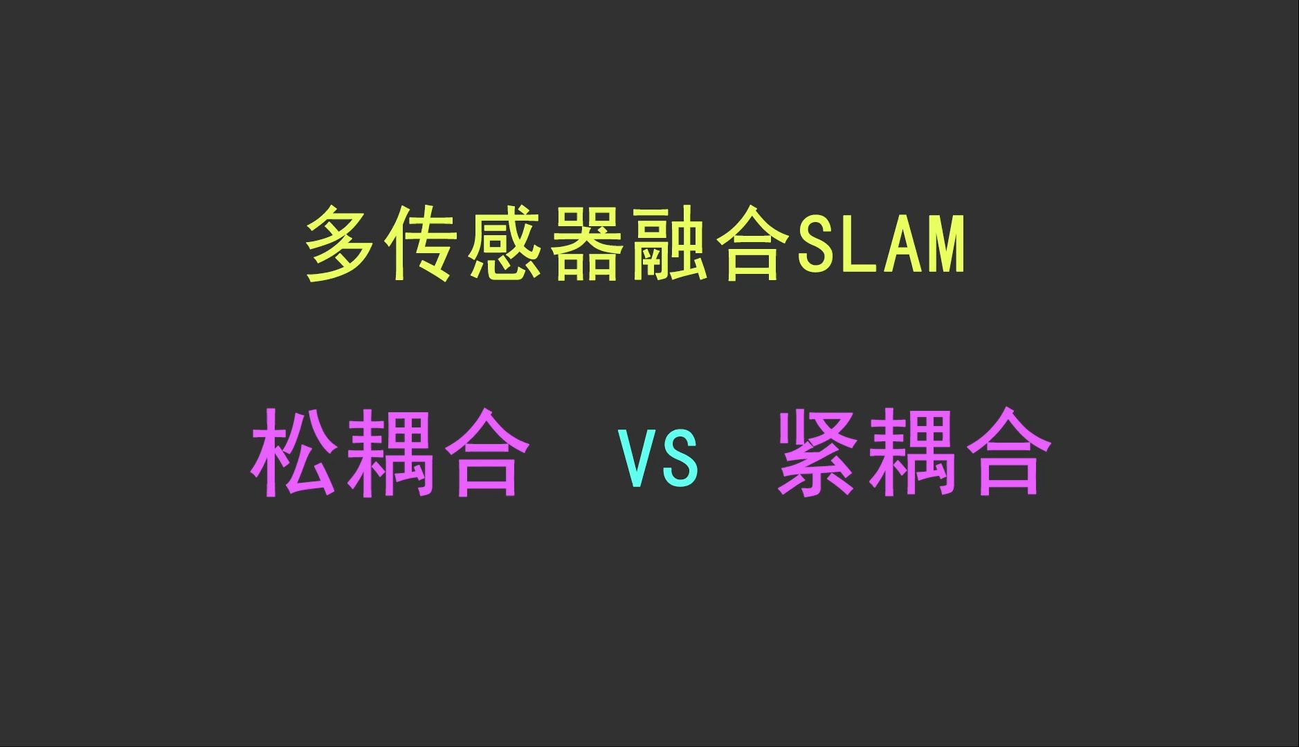 多传感器融合SLAM松耦合与紧耦合哔哩哔哩bilibili