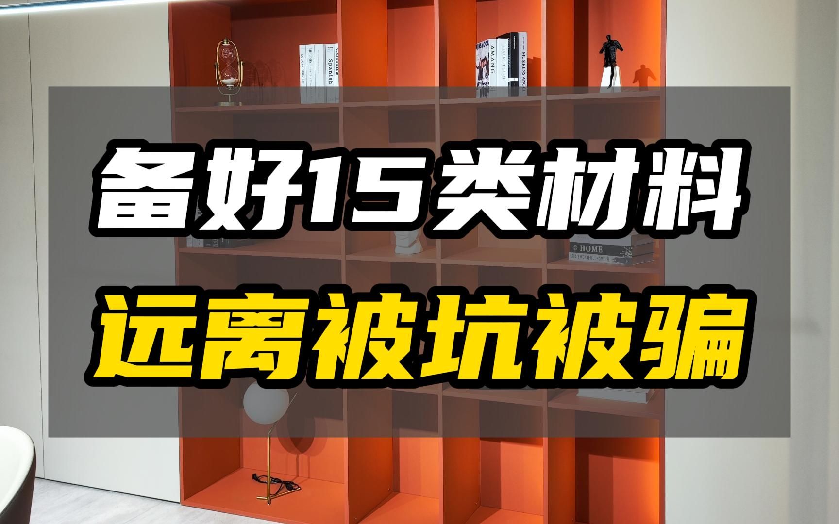 装修不被坑从准备这15种材料开始~今天整理的材料全面清晰哔哩哔哩bilibili