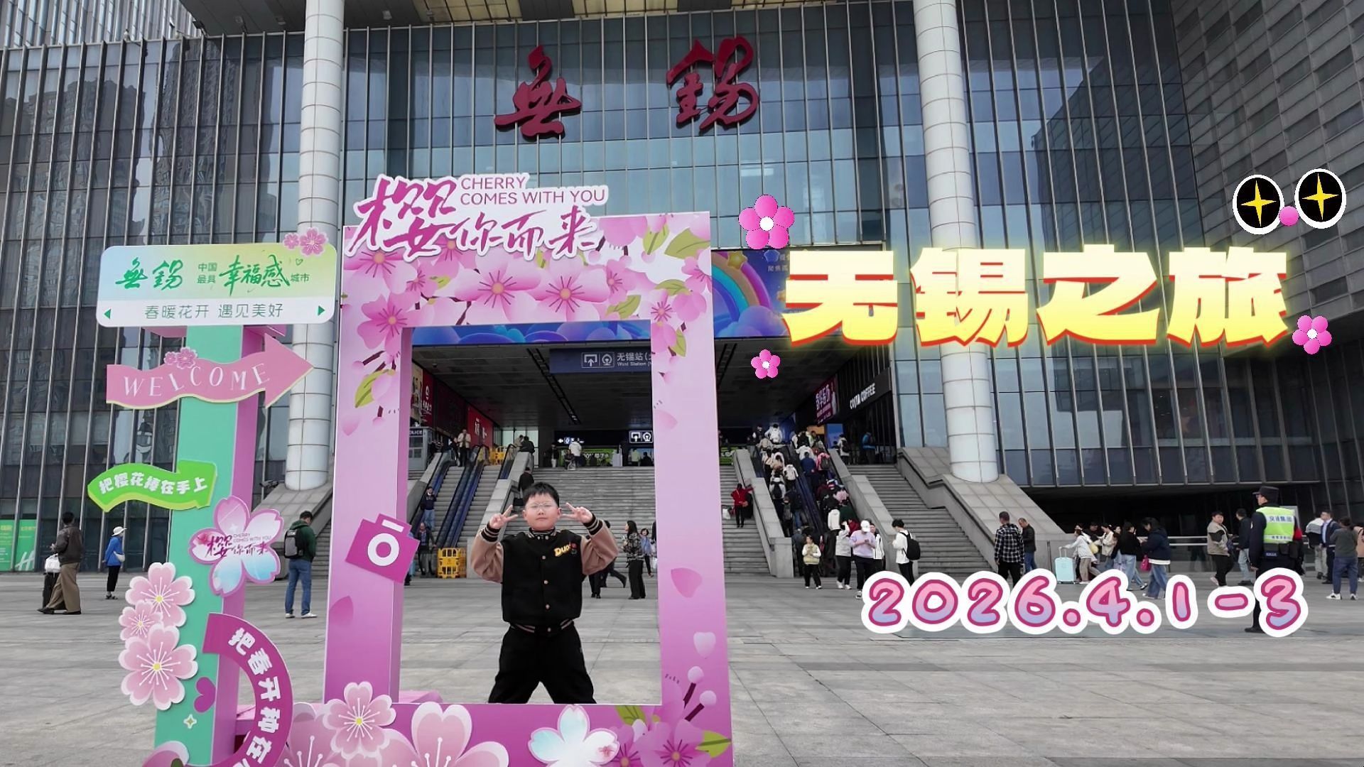 无锡之旅