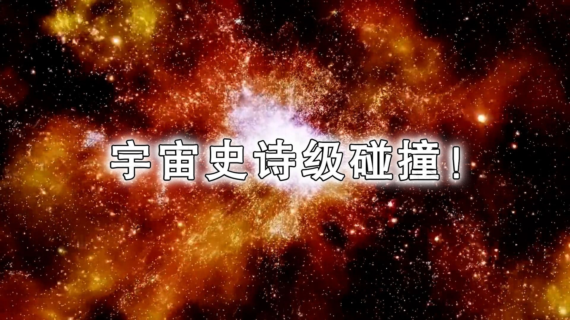 宇宙史诗级碰撞!科学家发现中子星碰撞送金银、铂金!哔哩哔哩bilibili