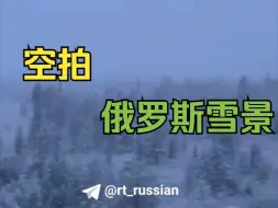 空拍俄雅库特爱情峰首场降雪