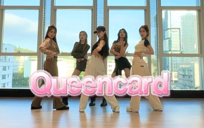 [图]全员叫姐姐！！gidle-queencard全曲完整版翻跳！！