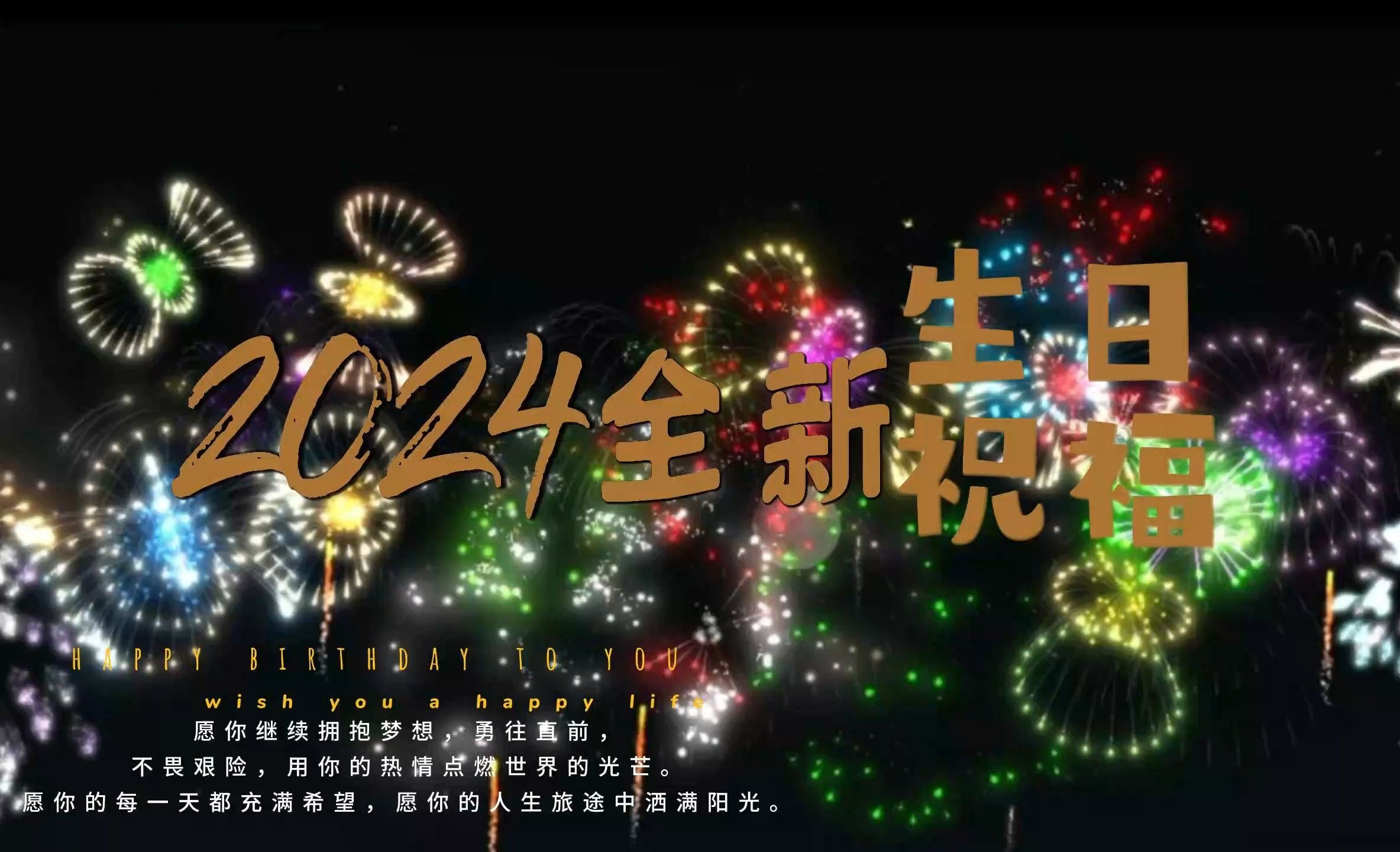 2024年全新生日祝福语