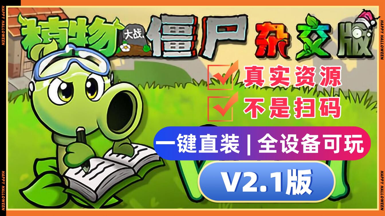 [图]【更新V2.1懒人直装】植物大战僵尸杂交版：【ios+ipad都可玩】苹果+安卓+PC+防闪退工具V2+修改器+高清工具+通关存档视频教程一站式整合包