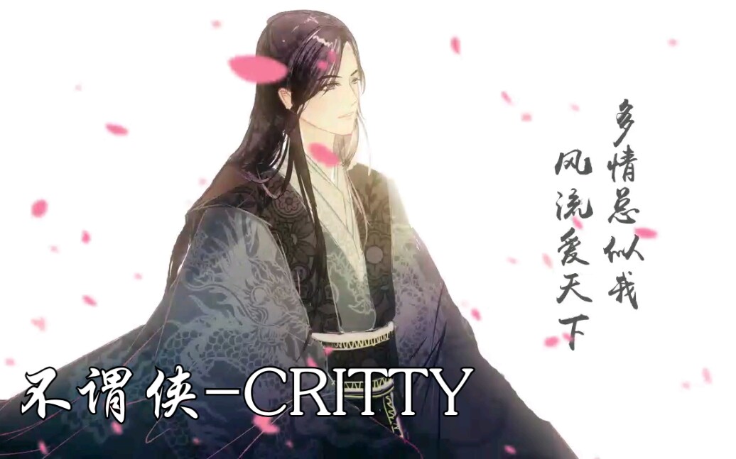 【critty】不谓侠女声翻唱 cover萧忆情-韧性的红魔魔-默认收藏夹
