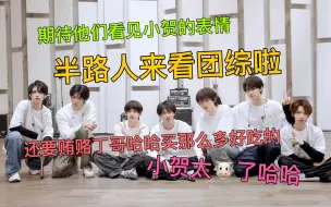 Descargar video: 【时代少年团reaction】：福气tv之福气大秀筹备中 半路人来看团综啦！小贺真的是…土到极致就是潮哈哈哈哈哈