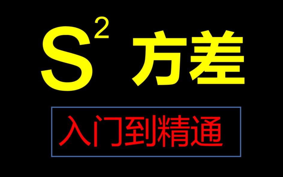 [图]高中数学【方差】公式性质不会用？一个视频入门到高考！