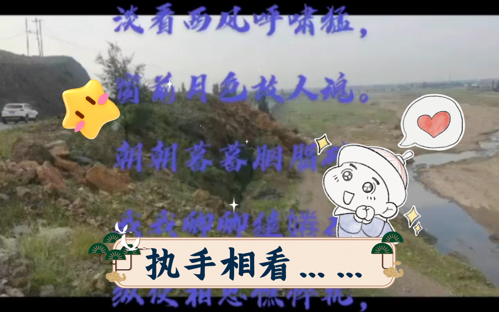 执手相看……哔哩哔哩bilibili