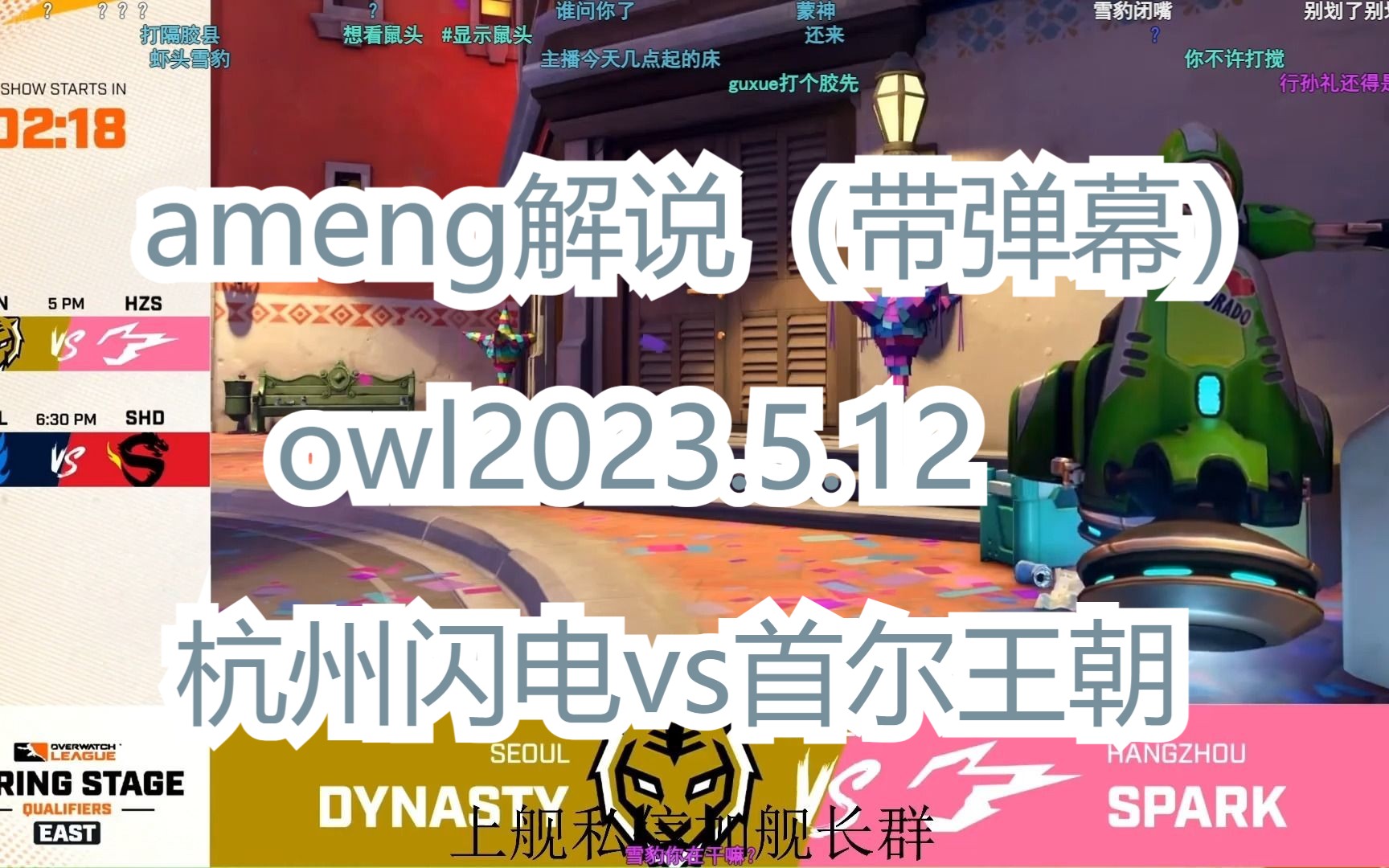 ameng解说owl2023.5.12 杭州闪电vs首尔王朝