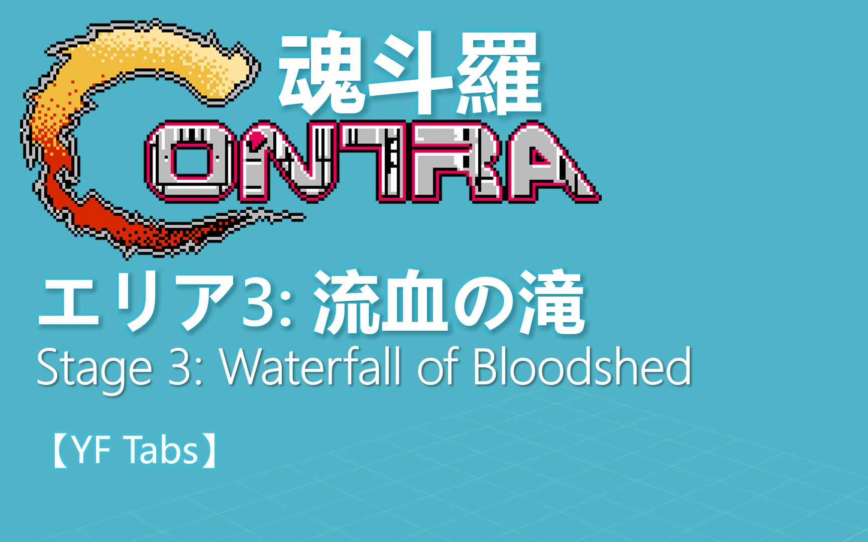 【YF吉他/贝司/鼓谱】《魂斗罗》第三关 《流血的瀑布》背景音乐 / Contra  Stage 3: Waterfall of Bloodshed哔哩哔哩bilibili