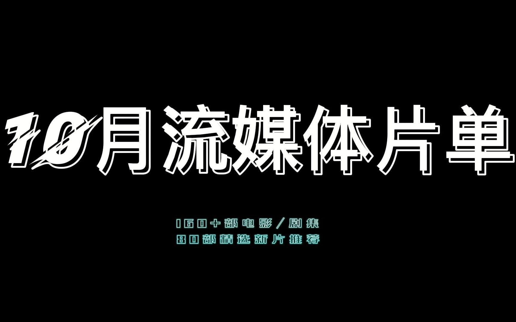 10月流媒体片单,80部新片佳片吐血整理推荐哔哩哔哩bilibili