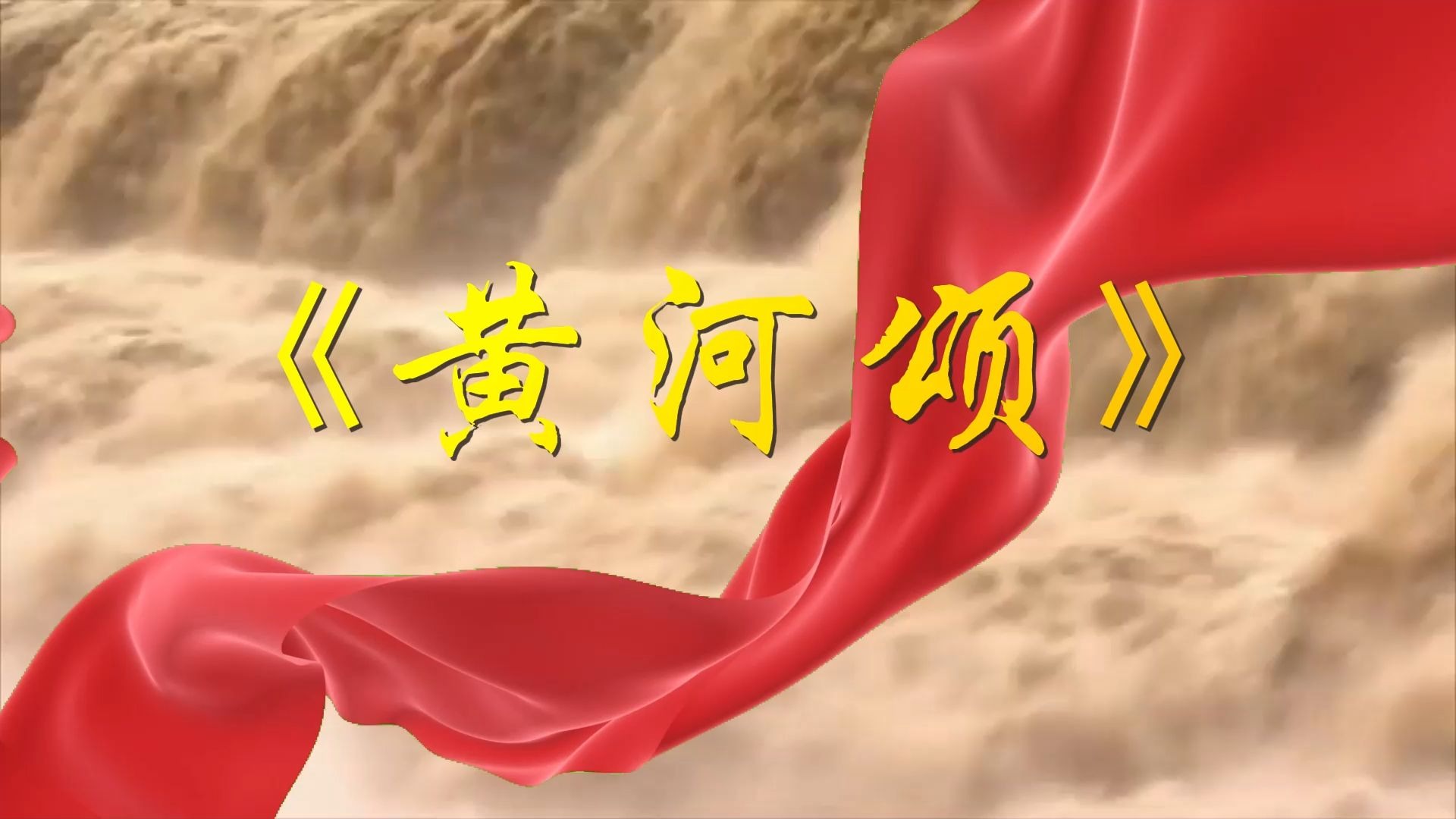《黄河颂》朗诵背景视频背景音乐素材分享