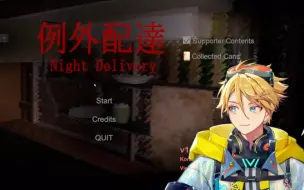 【全熟/Yu Q. Wilson】例外配送 NIGHT DELIVERY【NIJISANJIEN】