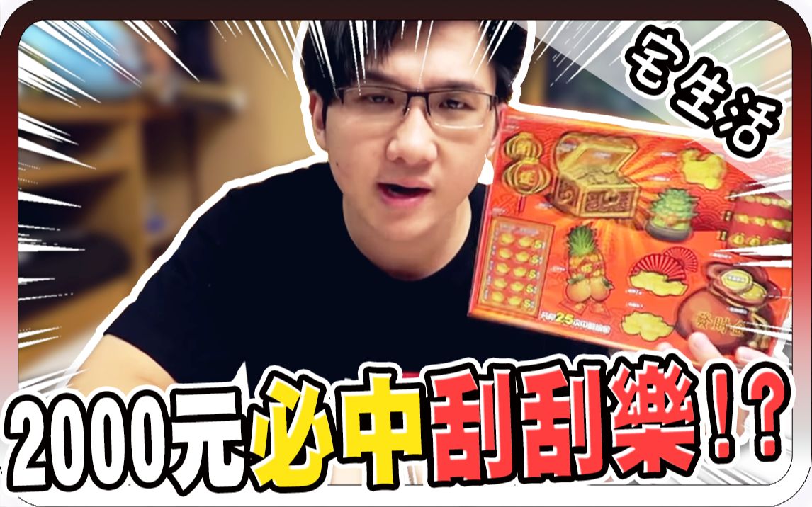 2000元必中的刮刮乐?!|过年必做活动! 【黑羽】哔哩哔哩bilibili