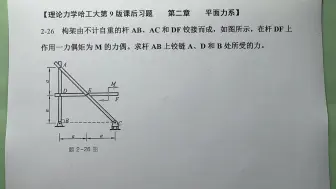 Download Video: 哈工大版理论力学第九版，第二章平面力系，课后习题2-26讲解