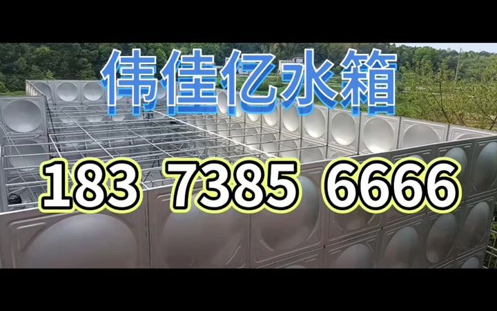 内蒙古不锈钢水箱不锈钢生活水箱厂家不锈钢大水箱哔哩哔哩bilibili