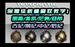 Download Video: 星际战甲（Warframe）全遗物刷取保姆级教学，老登再也不用担心孩子没核桃开了。（丽斯/古纪篇）