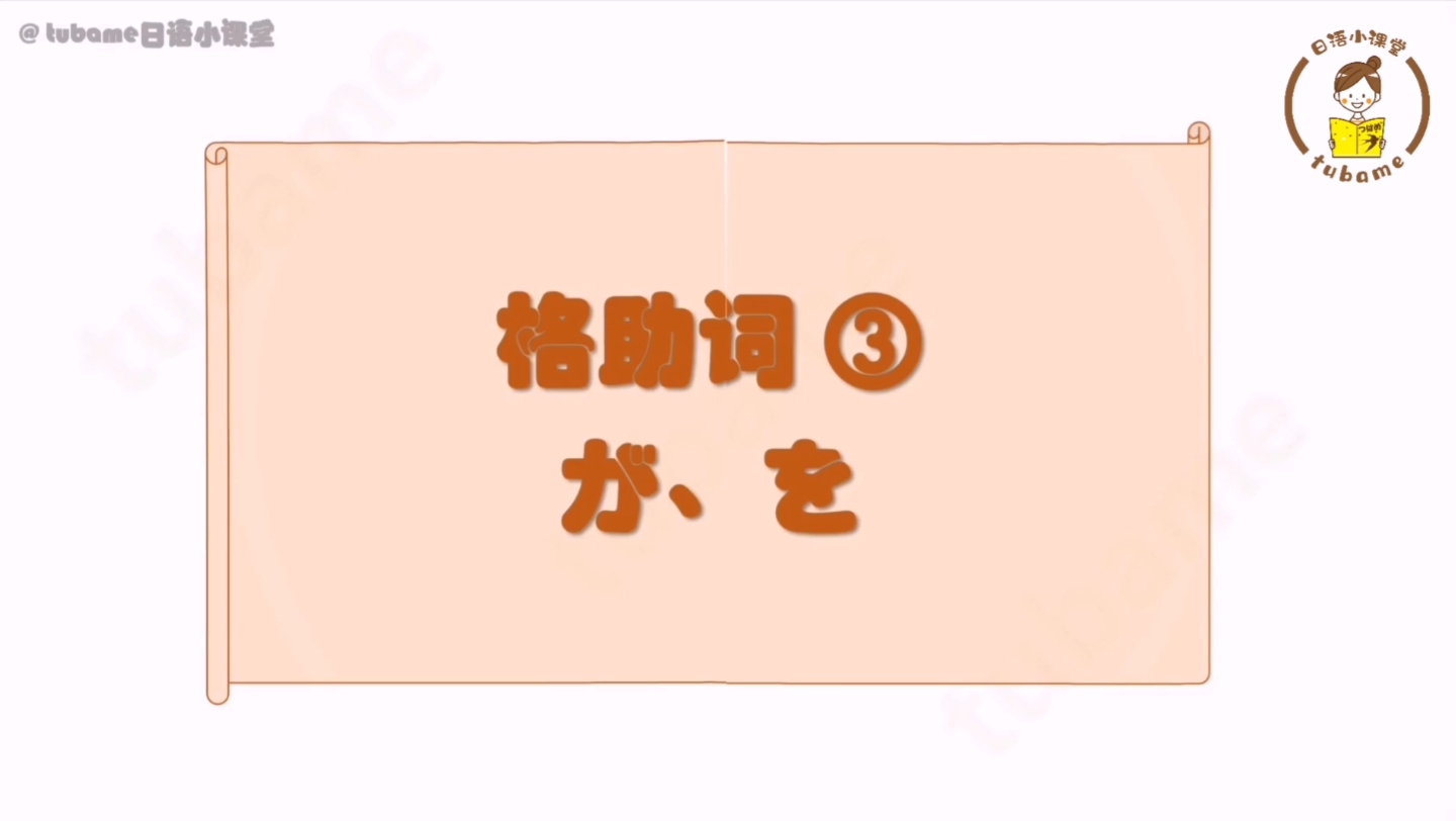 日语小课堂主格が和宾格を哔哩哔哩bilibili