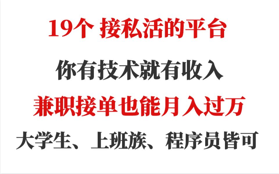 19个接私活的平台,有技术就有收入,兼职接单也能过万哔哩哔哩bilibili