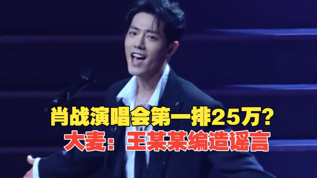 大麦通报“肖战演唱会第一排门票25万元”：王某某为吸引关注编造谣言