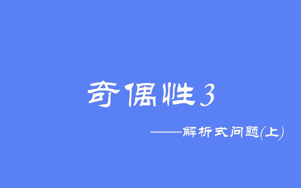 高中数学:奇偶性3之求奇偶函数的解析式问题(上)哔哩哔哩bilibili