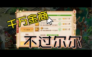 Download Video: 千万金商，不过尔尔