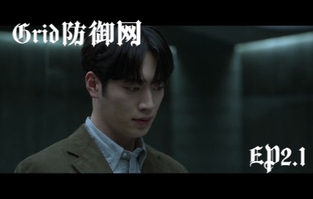 [图]⟪Grid⟫E02P1由徐康俊&金亚中主演的神秘追踪惊悚剧