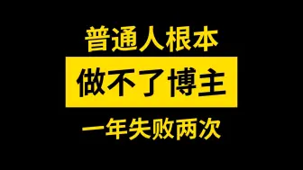 Download Video: 做博主你要知道的事情！小博主一年失败两次 血泪教训 痛苦失望 不要轻易尝试         学了半年的自媒体运营干货心得