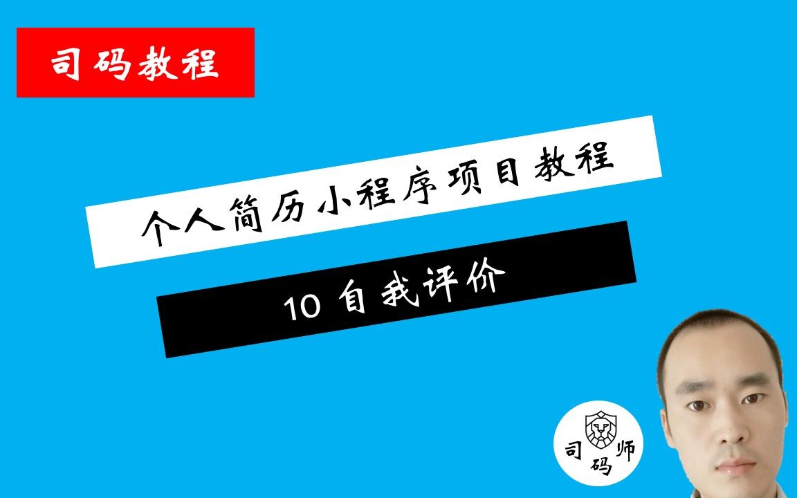 微信小程序个人简历项目教程——10、自我评价哔哩哔哩bilibili