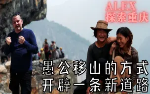 Download Video: 村民用愚公移山的方式 为村子开辟一条新道路 简直难以置信