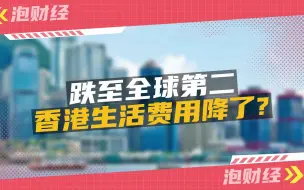 Télécharger la video: 跌至全球第二！香港生活费用降了？