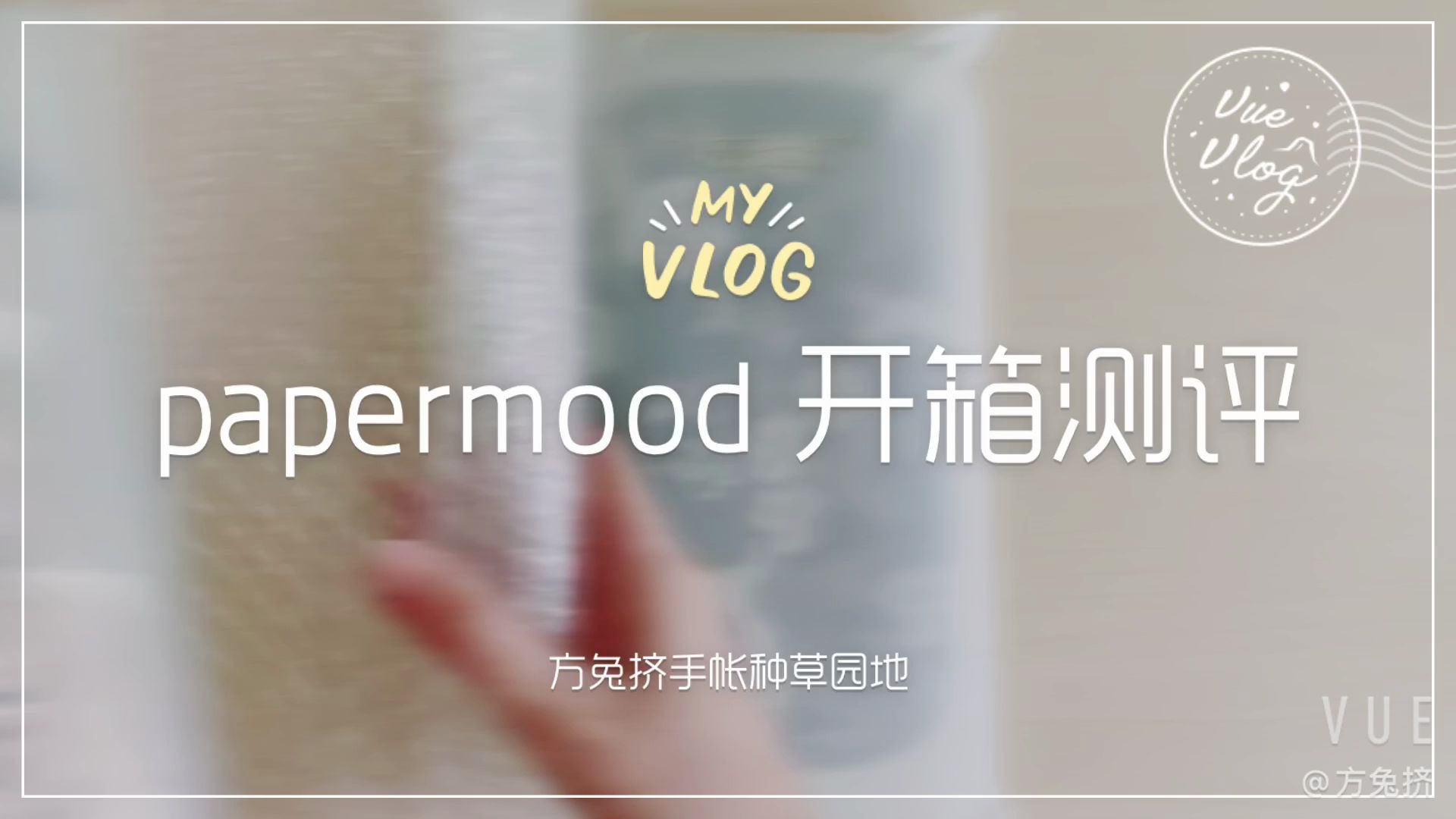 papermood收纳包开箱方兔挤的种草天地哔哩哔哩bilibili